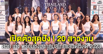 เปิดตัวสุดปัง ! สาวงาม 20 คนสุดท้าย มิสไทยแลนด์เวิลด์ 2023 สวย เก่ง ทัศนคติดี พร้อมร่วมภารกิจพิชิตมงฟ้า