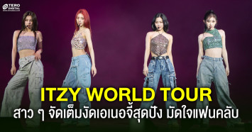 บรรยากาศ ITZY 2nd WORLD TOUR BORN TO BE in BANGKOK ที่สาว ๆ งัดเอเนอจี้สุดปัง มัดใจแฟนคลับ