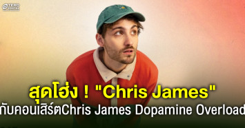 ศิลปินและโคโปรดิวซ์สุดโฮ่ง Chris James กับ คอนเสิร์ตสุดอบอุ่น Chris James: Dopamine Overload