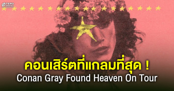  Conan Gray พร้อมพาทุกคนฟินถึงสวรรค์ ! Conan Gray - Found Heaven On Tour in Bangkok 