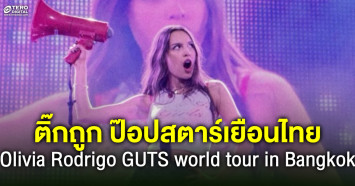 ติ๊กถูก ป๊อปสตาร์สาวมั่น Olivia Rodrigo มาเยือนไทย กับคอนเสิร์ต Olivia Rodrigo GUTS world tour in Bangkok