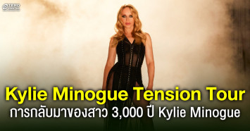 การกลับมาของสาว 3,000 ปี ! Kylie Minogue ในคอนเสิร์ต Kylie Minogue Tension Tour 2025