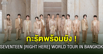 กะรัตพร้อมยัง ! SEVENTEEN RIGHT HERE WORLD TOUR IN BANGKOK