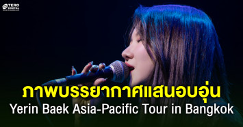 ภาพบรรยากาศแสนอบอุ่น ในคอนเสิร์ต Yerin Baek Asia-Pacific Tour in Bangkok