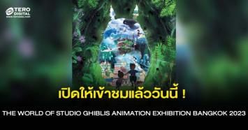 เปิดให้เข้าชมแล้ววันนี้ ! THE WORLD OF STUDIO GHIBLIS ANIMATION EXHIBITION BANGKOK 2023 1 กรกฎาคม ถึง 30 กันยายนนี้ 