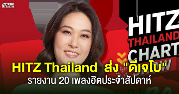 HITZ Thailand พร้อมกระจายความฮิต จับมือพาร์ทเนอร์คลื่นวิทยุทุกภาคทั้งเหนืออีสานกลางใต้ ส่งดีเจโบ สุรัตนาวี รายงาน 20 เพลงฮิตประจำสัปดาห์