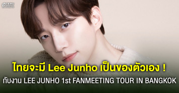 ครั้งแรก ! กับแฟนมีตหนุ่มสุดฮอต LEE JUNHO 1st FANMEETING TOUR JUNHO THE MOMENT 2023 IN BANGKOK 