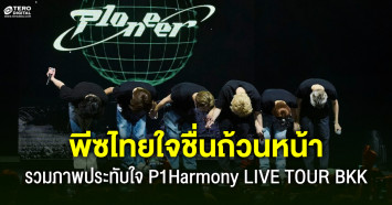 เปิดภาพ P1Harmony ส่งเอนเนอร์จี้สุดมันส์ให้พีซไทย ใน  P1Harmony LIVE TOUR IN BANGKOK 2023 
