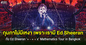 กุมภานี้ไม่เหงา เพราะเรามี Ed Sheeran จัดเต็มทุกเพลงฮิต ใน Ed Sheeran ‘+ - = ÷ x’ Mathematics Tour in Bangkok 2024