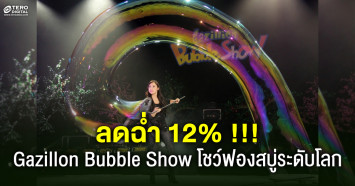 Promotion discount ลดสูงสุด 12% จาก Gazillon Bubble Show