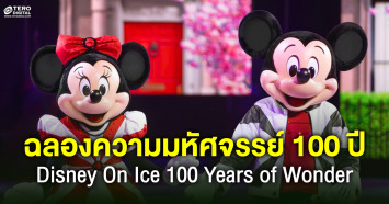 ฉลอง 100 ปี กับโชว์ใหม่สุดยิ่งใหญ่ สัมผัสความความมหัศจรรย์ใน Disney On Ice 100 Years of Wonder