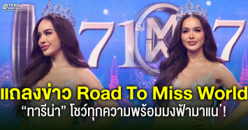 มงฟ้ามาแน่! แถลงข่าว Road To Miss World ครั้งที่ 71 “ทารีน่า” โชว์ทุกความพร้อมก่อนสู้ศึกมิสเวิลด์ที่อินเดีย 18 ก.พ.นี้  