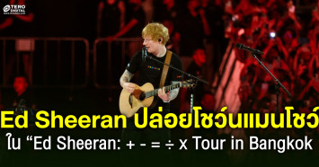 Ed Sheeran ปล่อยพลังวันแมนโชว์ สะกดคนดู 360 องศา