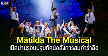 Matilda The Musical เปิดม่านรอบปฐมทัศน์อลังการสมคำร่ำลือ