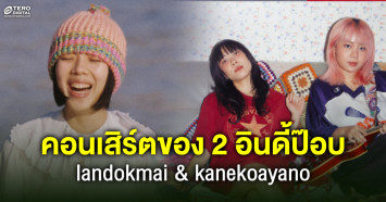 ชีเสิร์ฟรับต้นปี! คอนเสิร์ตของ 2 อินดี้ป๊อบไทย-ญี่ปุ่นที่คุณชอบ Live Nation Tero presents LANDOKMAI & kanekoayano