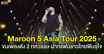 Maroon 5 ขนเพลงดังตลอด 2 ทศวรรษ ฝากแฟน ๆ ชาวไทยฟินจุใจ