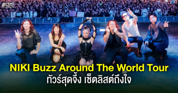 NIKI Buzz Around The World Tour ทัวร์สุดจึ้ง เซ็ตลิสต์ถึงใจ 