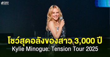 โชว์สุดอลังของศิลปินสาว 3,000 ปี Kylie Minogue ในคอนเสิร์ต ‘Kylie Minogue: Tension Tour 2025 in Bangkok’