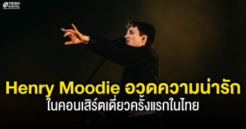 มู้ดดีไม่ไหว! ‘Henry Moodie’ อวดความน่ารัก เสิร์ฟโชว์สุดประทับใจ