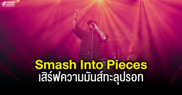 Smash Into Pieces เสิร์ฟความมันส์ทะลุปรอท ! ปลุกจิตวิญญาณขาร็อกให้ลุกโชนขึ้นมาอีกครั้ง