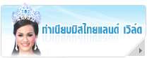 ทำเนียบ Miss Thailand World 2009